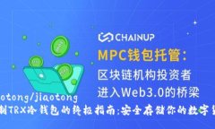 jiaotong/jiaotong  自制TRX冷钱