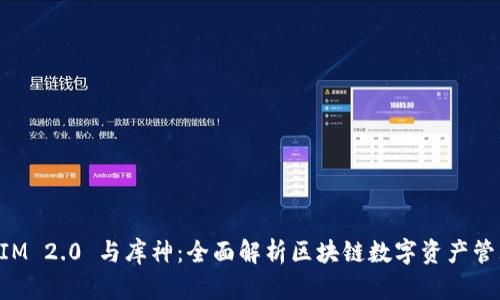 TokenIM 2.0 与库神：全面解析区块链数字资产管理工具