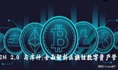 TokenIM 2.0 与库神：全面解