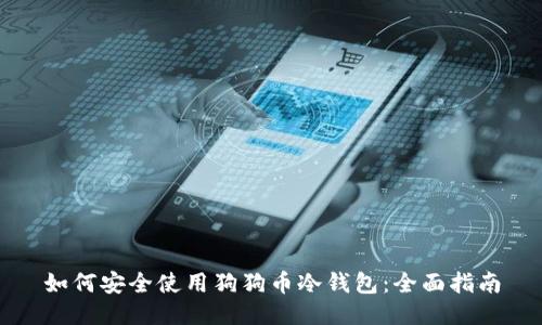 如何安全使用狗狗币冷钱包：全面指南