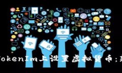 如何在TokenIm上设置虚拟货