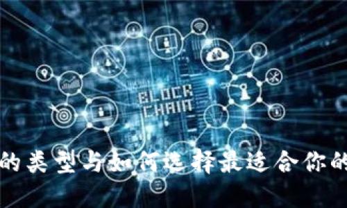 比特币钱包的类型与如何选择最适合你的比特币钱包