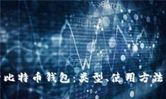 全面解析比特币钱包：类