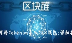 如何将Tokenim导入TRX钱包：