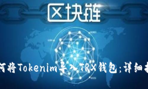 如何将Tokenim导入TRX钱包：详细指南