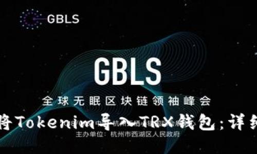 如何将Tokenim导入TRX钱包：详细指南