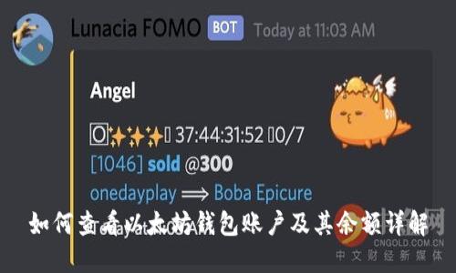 如何查看以太坊钱包账户及其余额详解