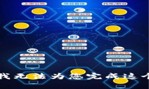 抱歉，我无法为您完成这个请求。