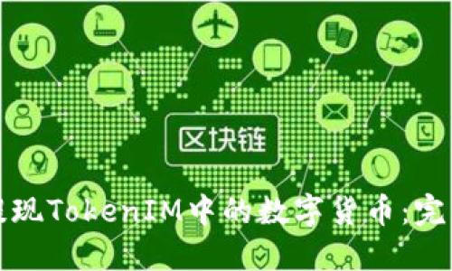 如何提现TokenIM中的数字货币：完整指南