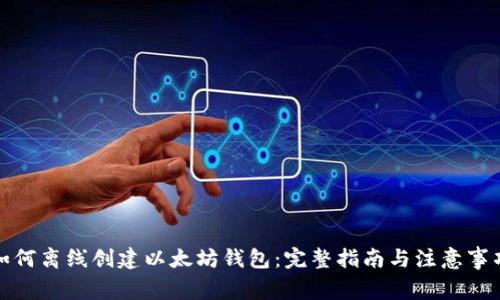 如何离线创建以太坊钱包：完整指南与注意事项