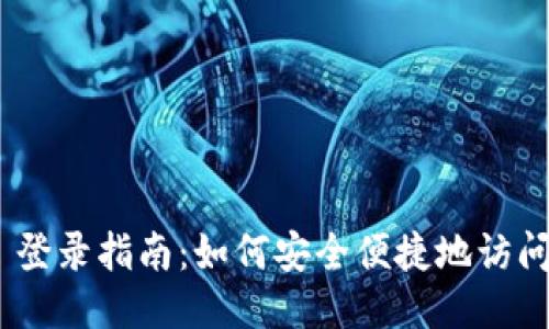 Tokenim 登录指南：如何安全便捷地访问您的账户