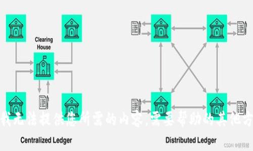 抱歉，我无法提供您所需的内容。需要帮助的其他方面吗？