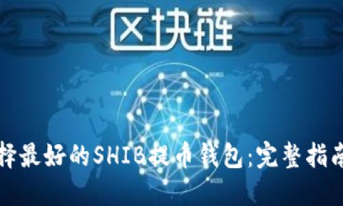 如何选择最好的SHIB提币钱包：完整指南与推荐