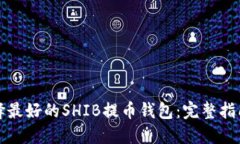 如何选择最好的SHIB提币钱