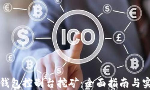 
比特币钱包控制台挖矿：全面指南与实用技巧