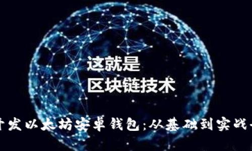 如何开发以太坊安卓钱包：从基础到实战全解析