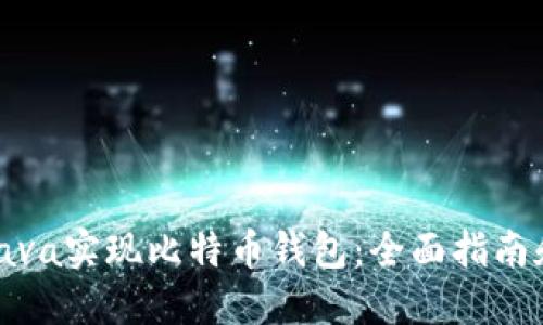 如何使用Java实现比特币钱包：全面指南和实用示例