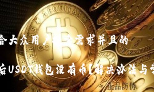思考一个符合大众用户搜索需求并且的

导入助记词后USDT钱包没有币？解决办法与常见问题解析