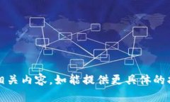 抱歉，您提供的信息不够