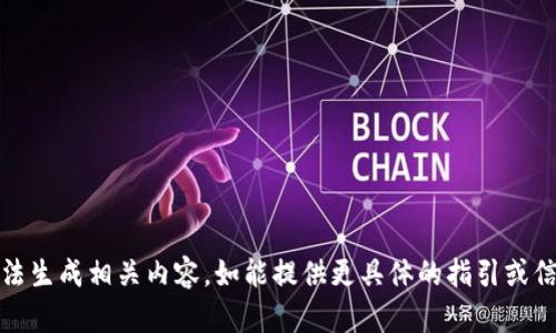 抱歉，您提供的信息不够完整，无法生成相关内容。如能提供更具体的指引或信息，我将很乐意帮助您构建内容。