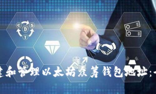 如何创建和管理以太坊众筹钱包地址：全面指南