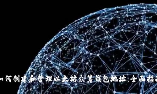 如何创建和管理以太坊众筹钱包地址：全面指南
