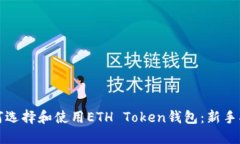 如何选择和使用ETH Token钱