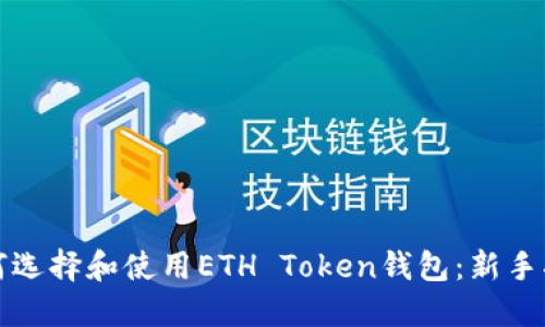 如何选择和使用ETH Token钱包：新手指南