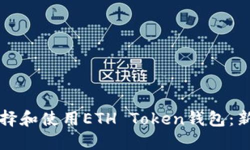 如何选择和使用ETH Token钱包：新手指南