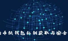狗狗币纸钱包私钥获取与