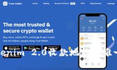 深入解析Tokenim 2.0收款地址