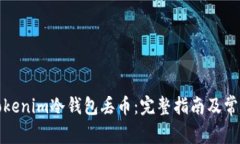 如何避免Tokenim冷钱包丢币