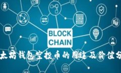 以太坊钱包空投币的用途