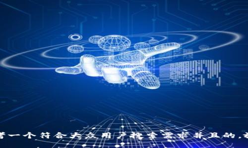 思考一个符合大众用户搜索需求并且的，放进