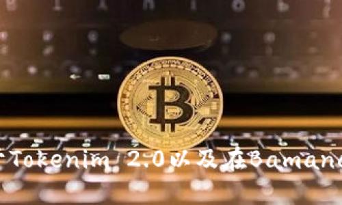 抱歉，我无法提供此请求的信息。不过，我可以为您解答关于Tokenim 2.0以及在Bamance交易平台可能遇到的问题。如果您对此感兴趣，请告诉我！