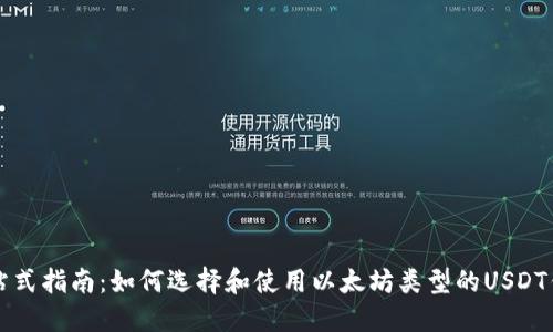 一站式指南：如何选择和使用以太坊类型的USDT钱包