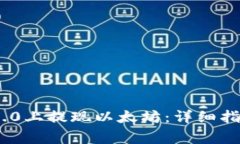 如何在Tokenim 2.0上提现以太