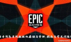 比特币钱包离线数据的存