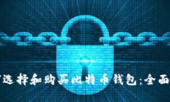如何选择和购买比特币钱