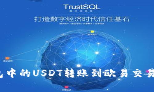 : 如何将火币钱包中的USDT转账到欧易交易所？详细步骤解析