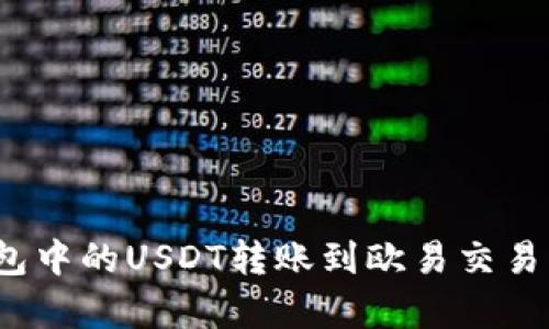 : 如何将火币钱包中的USDT转账到欧易交易所？详细步骤解析