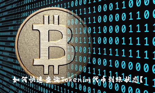 如何快速查询Tokenim代币到账状态？