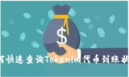 如何快速查询Tokenim代币到账状态？