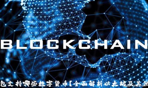 
小狐狸钱包支持哪些数字货币？全面解析以太坊及其他加密资产