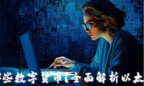 
小狐狸钱包支持哪些数字货币？全面解析以太坊及其他加密资产