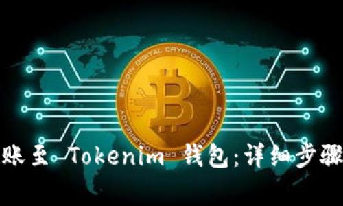 火币钱包如何转账至 Tokenim 钱包：详细步骤与常见问题解答