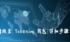 火币钱包如何转账至 Tok