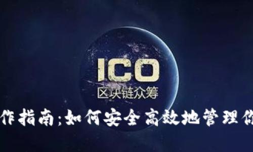 比特币钱包操作指南：如何安全高效地管理你的比特币资产