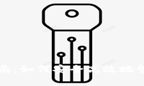 比特币钱包操作指南：如何安全高效地管理你的比特币资产