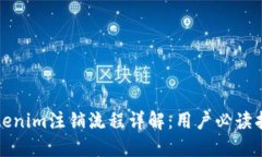 Tokenim注销流程详解：用户